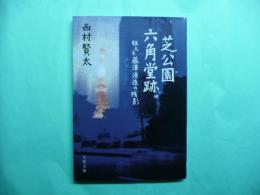 芝公園六角堂跡 狂える藤澤清造の残影 文春文庫