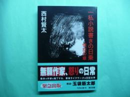 一私小説書きの日乗 憤怒の章 角川文庫