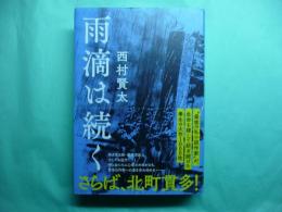 雨滴は続く