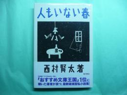 人もいない春