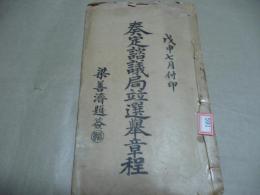 奏定諮議局竝選挙章程（線装）