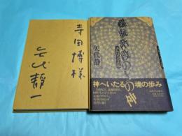 螺旋階段の上の神 :カトリックと私