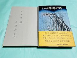 わが薄明の時