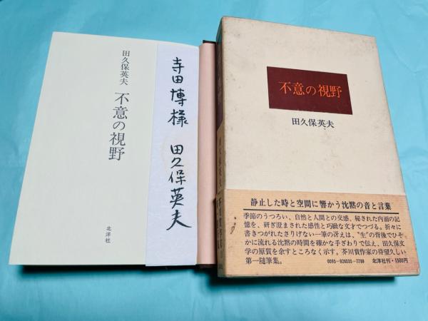 荒川洋治全詩集 1971-2000(荒川洋治 著) / 古本あい古屋 / 古本