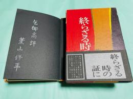 終らざる時の証に