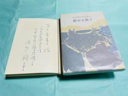 燃ゆる限り 佐多稲子作品集 第10巻