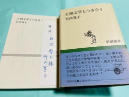 王朝文学とつき合う　新潮選書