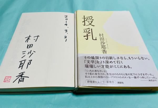 授乳(村田沙耶香　古本、中古本、古書籍の通販は「日本の古本屋」　古本あい古屋　著)　日本の古本屋