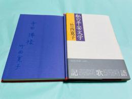 私の平安文学