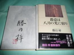 殺意は八月の光に宿り