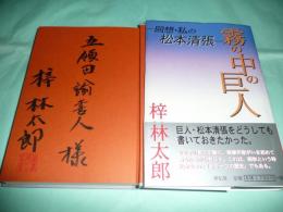 霧の中の巨人 回想・私の松本清張