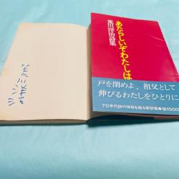 あたらしいぞわたしは　荒川洋治詩集