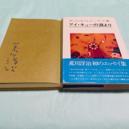 アイ・キューの淵より : 荒川洋治エッセイ集