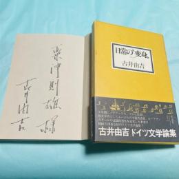 日常の"変身" : 全エッセイ1