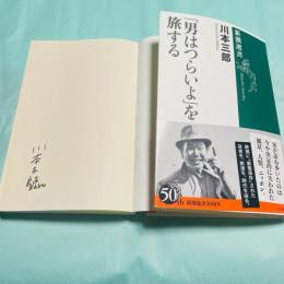 「男はつらいよ」を旅する 新潮選書