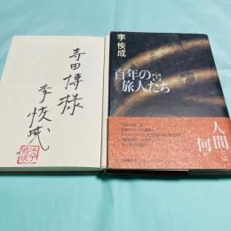 百年の旅人たち 上下
