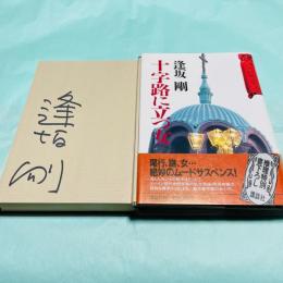 十字路に立つ女 推理特別書下ろし