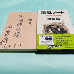 魔都ノート 異形の演劇論