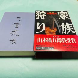 家族狩り 新潮ミステリー倶楽部