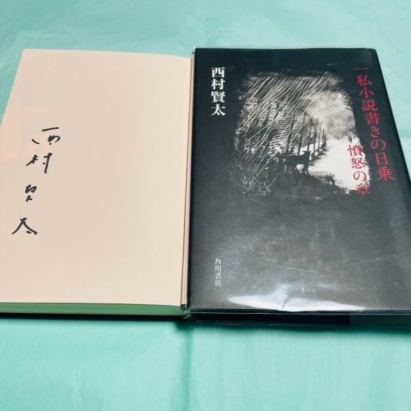 【サイン本】一私小説書きの日乗 憤怒の章 一私小説書きの日乗 憤怒の章 (角川文庫) | 西村 賢太 |本