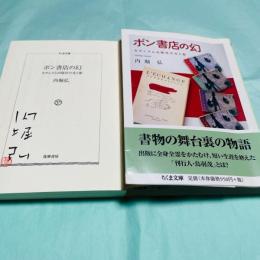 ボン書店の幻 モダニズム出版社の光と影 ちくま文庫