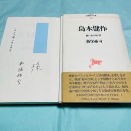 島木健作 義に飢ゑ渇く者 シリーズ民間日本学者26
