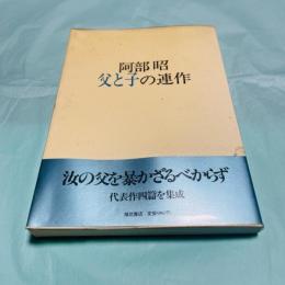 父と子の連作