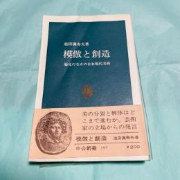 模倣と創造 偏見のなかの日本現代美術 中公新書