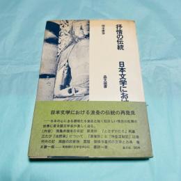 抒情の伝統 日本文学における浪曼精神 晶文選書