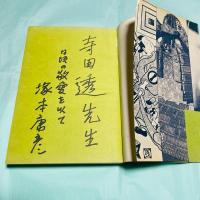 抒情の伝統 日本文学における浪曼精神 晶文選書