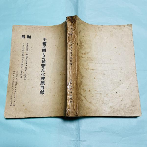 中華民国よりの掠奪文化財総目録 附中国戦時文物損失数量及估価目録