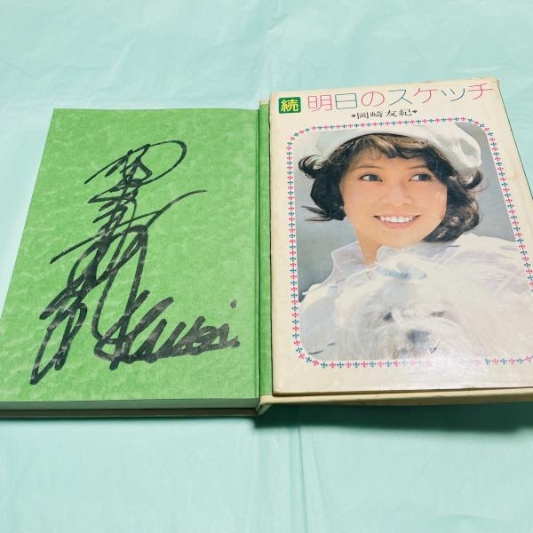 続 明日のスケッチ(岡崎友紀 著) / 古本、中古本、古書籍の通販は