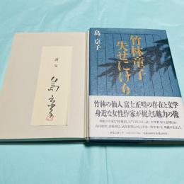 竹林童子失せにけり