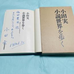 小説世界を歩く 漱石からジョン・オカダまで