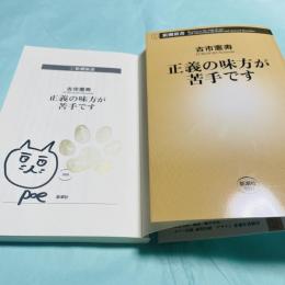 正義の味方が苦手です　新潮新書980