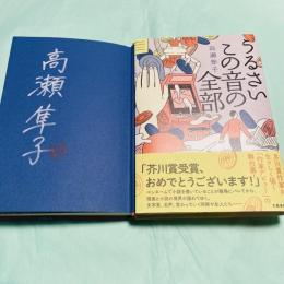 うるさいこの音の全部
