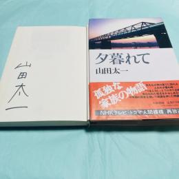 夕暮れて