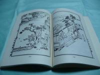 《金瓶梅》挿図集 明代崇禎刻本（仮）