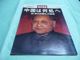 AERA　緊急増刊 1989.7..10　VOL.2 NO.28 中国は何処へ　’89「血の日曜日」の総括　