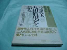 同時代人丸山眞男を語る 転換期の焦点6 / 国民文化会議編