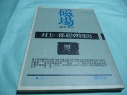 臨時増刊 1975/5 村上一郎追悼特集号