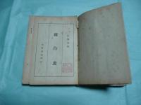 綴白裘 全12冊（中文）
