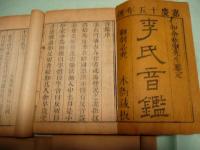 李氏音鑑（一函四冊六巻全）（線装）