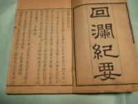 迥瀾紀要 二巻（線装本）