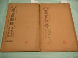 官話 聖書注釈 旧約巻2出埃及記・新約巻4聖蹟合参下甲（中文）