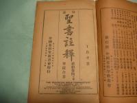官話 聖書注釈 旧約巻2出埃及記・新約巻4聖蹟合参下甲（中文）