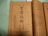 官話 聖書注釈 旧約巻2出埃及記・新約巻4聖蹟合参下甲（中文）
