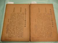 官話 聖書注釈 旧約巻2出埃及記・新約巻4聖蹟合参下甲（中文）