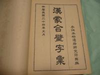 漢䝉合璧字彙　邊務研究所邊務叢書1