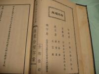 漢䝉合璧字彙　邊務研究所邊務叢書1